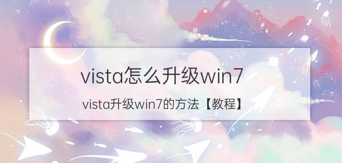 vista怎么升级win7 vista升级win7的方法【教程】